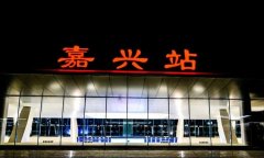 嘉興火車站坐車流程,詳細坐車攻略