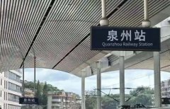 泉州火車站在哪里,泉州火車站位置解答