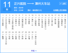 漳州火車站到市醫院坐幾路,11路公交車直達
